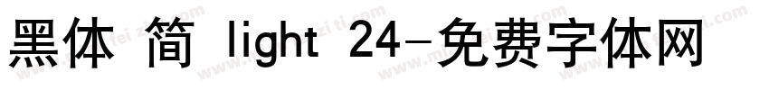 黑体 简 light 24字体转换